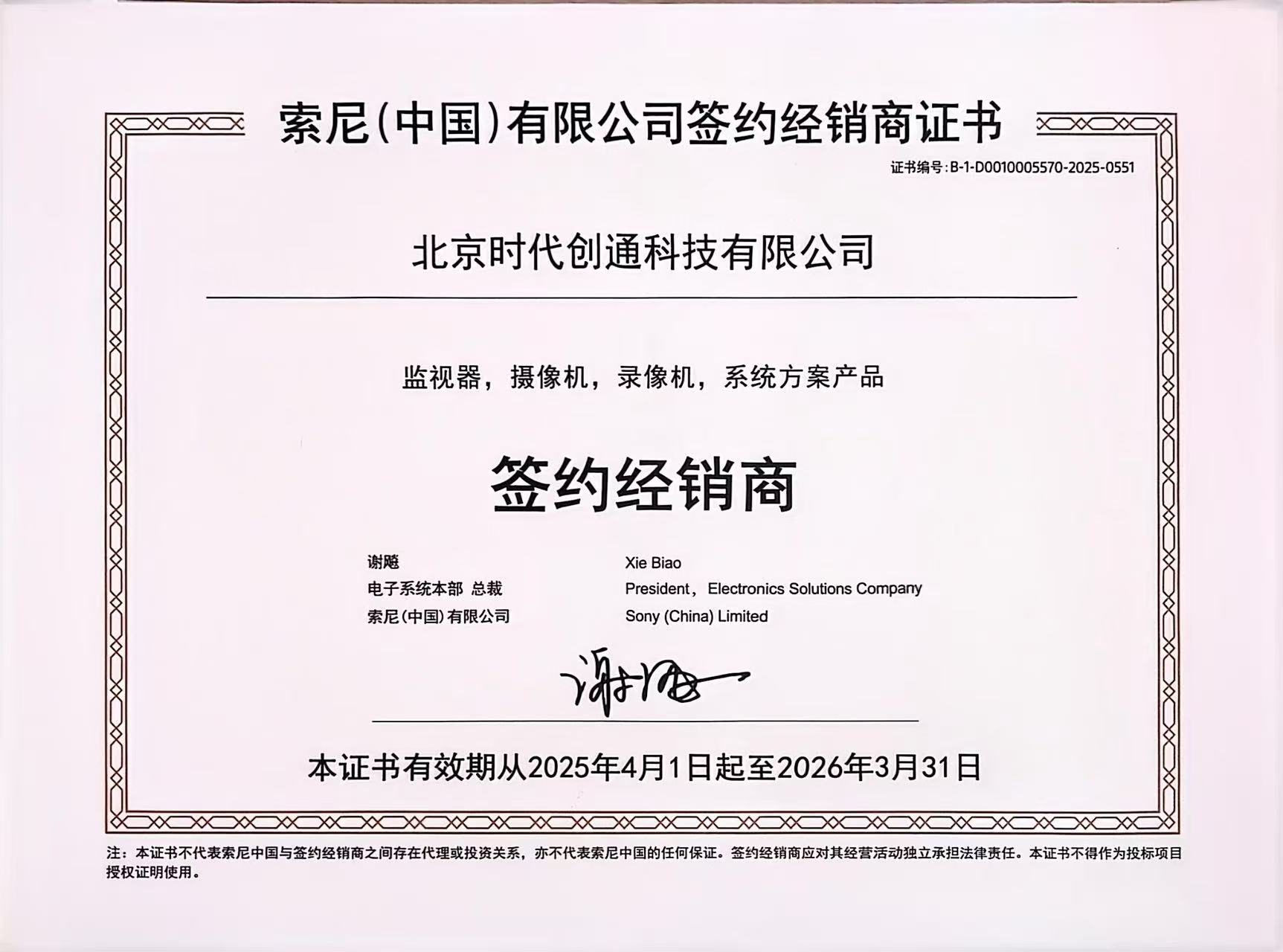 2025年索尼授权书
