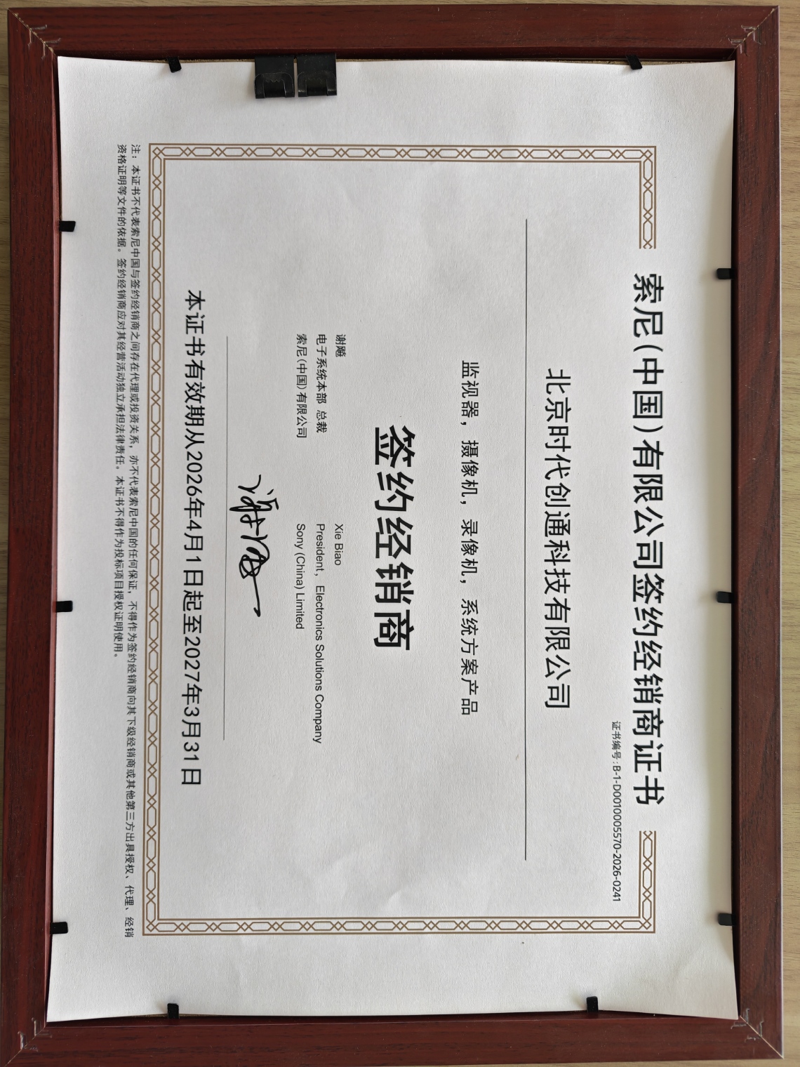2026年索尼授权书